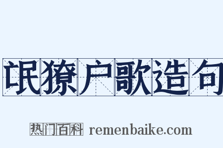 氓獠户歌造句是什么意思的图片